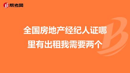 全國房地產經紀人證哪里有出租我需要兩個
