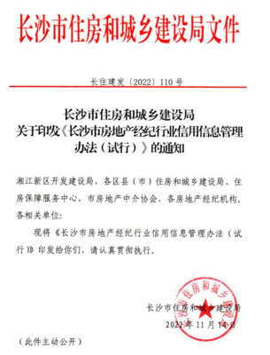 長沙房地產(chǎn)經(jīng)紀機構(gòu)信用評分評級制度正式實施