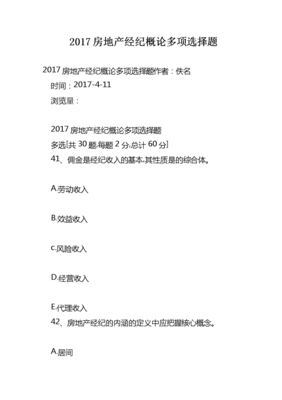 2017房地產(chǎn)經(jīng)紀概論多項選擇題解析