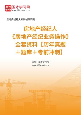 2025年房地產(chǎn)經(jīng)紀人業(yè)務操作備考全攻略 真題、題庫與沖刺指南