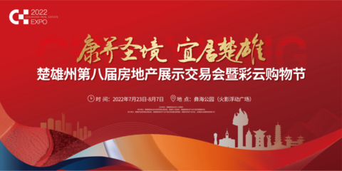 楚雄州第八屆房地產(chǎn)展示交易會暨彩云購物節(jié)在火影浮動廣場正式啟動